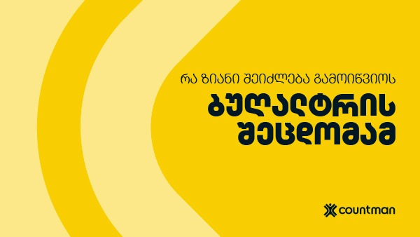 ბუღალტრის შეცდომა