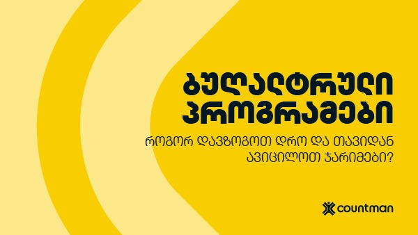 ბუღალტრული პროგრამები