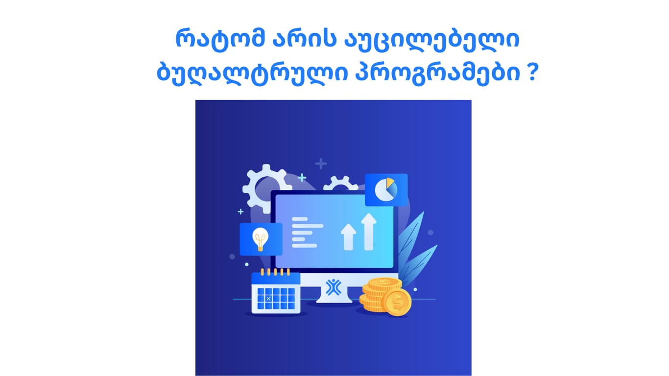 ბუღალტრული პროგრამები