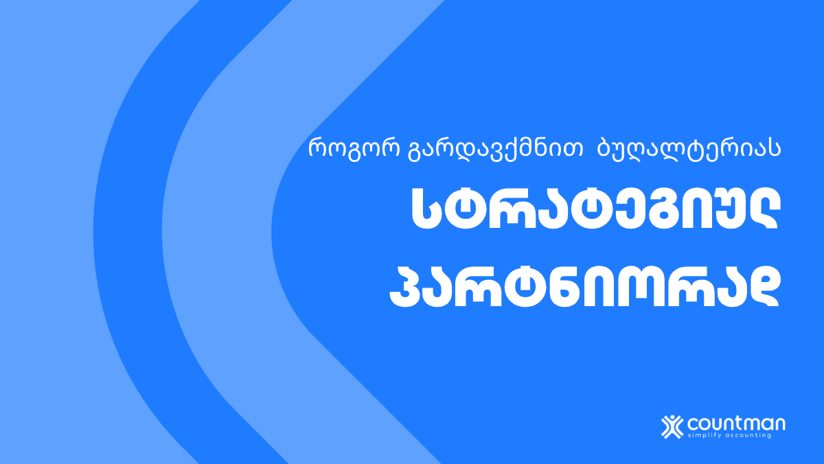 ბიღალტერია, როგორც სტრატეგიული პარტნიორი
