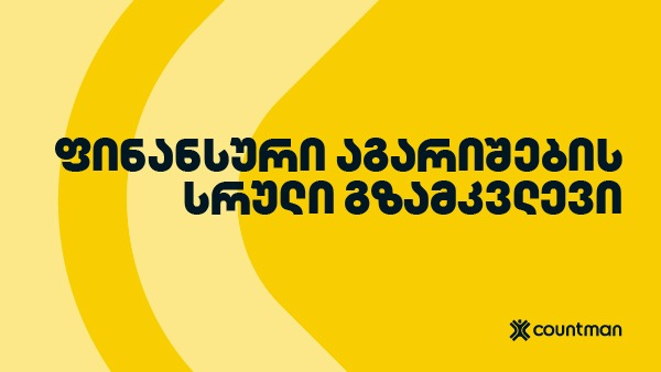ფინანსური ანგარიშგება