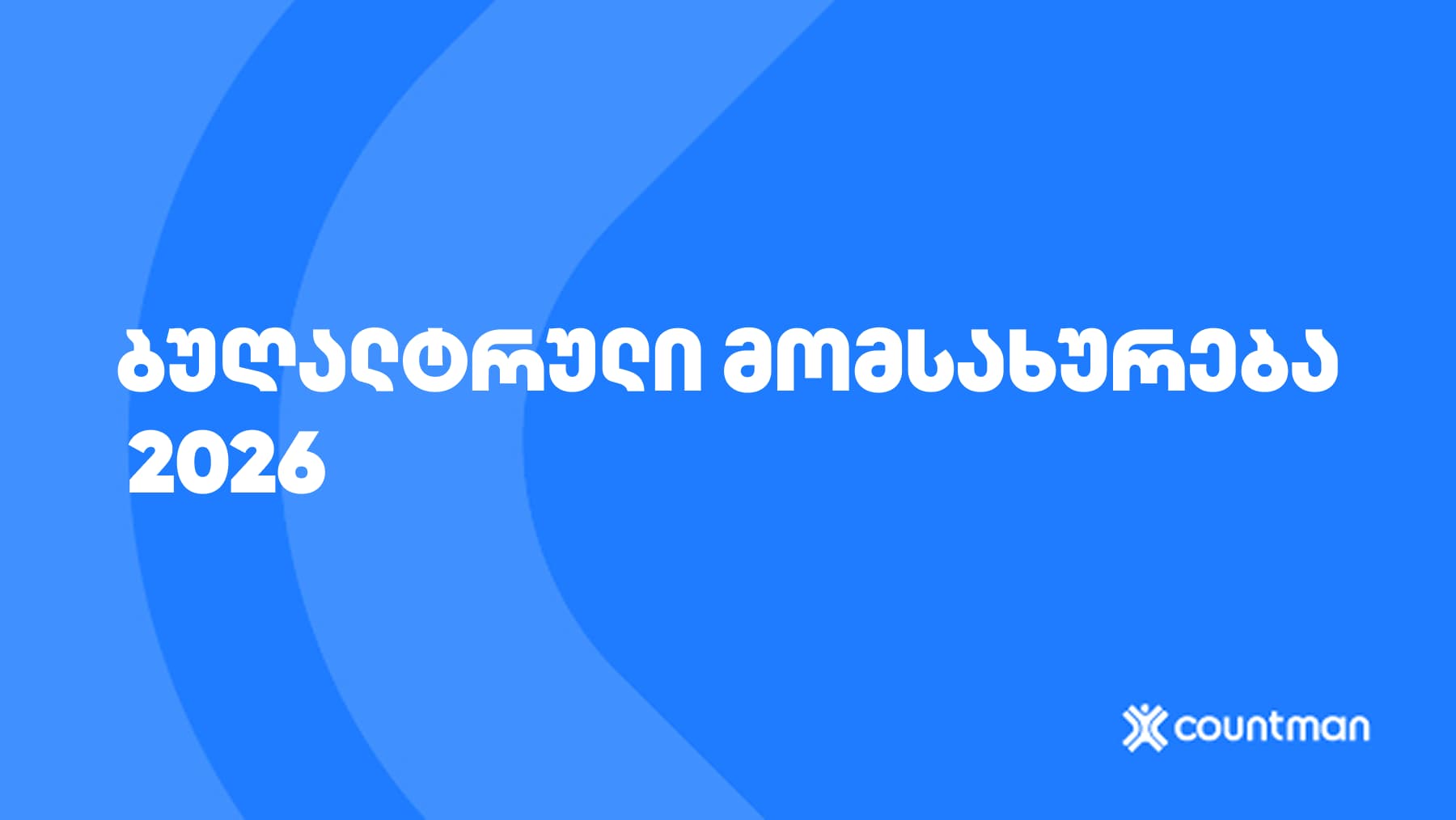 ბუღალტრული მომსახურება