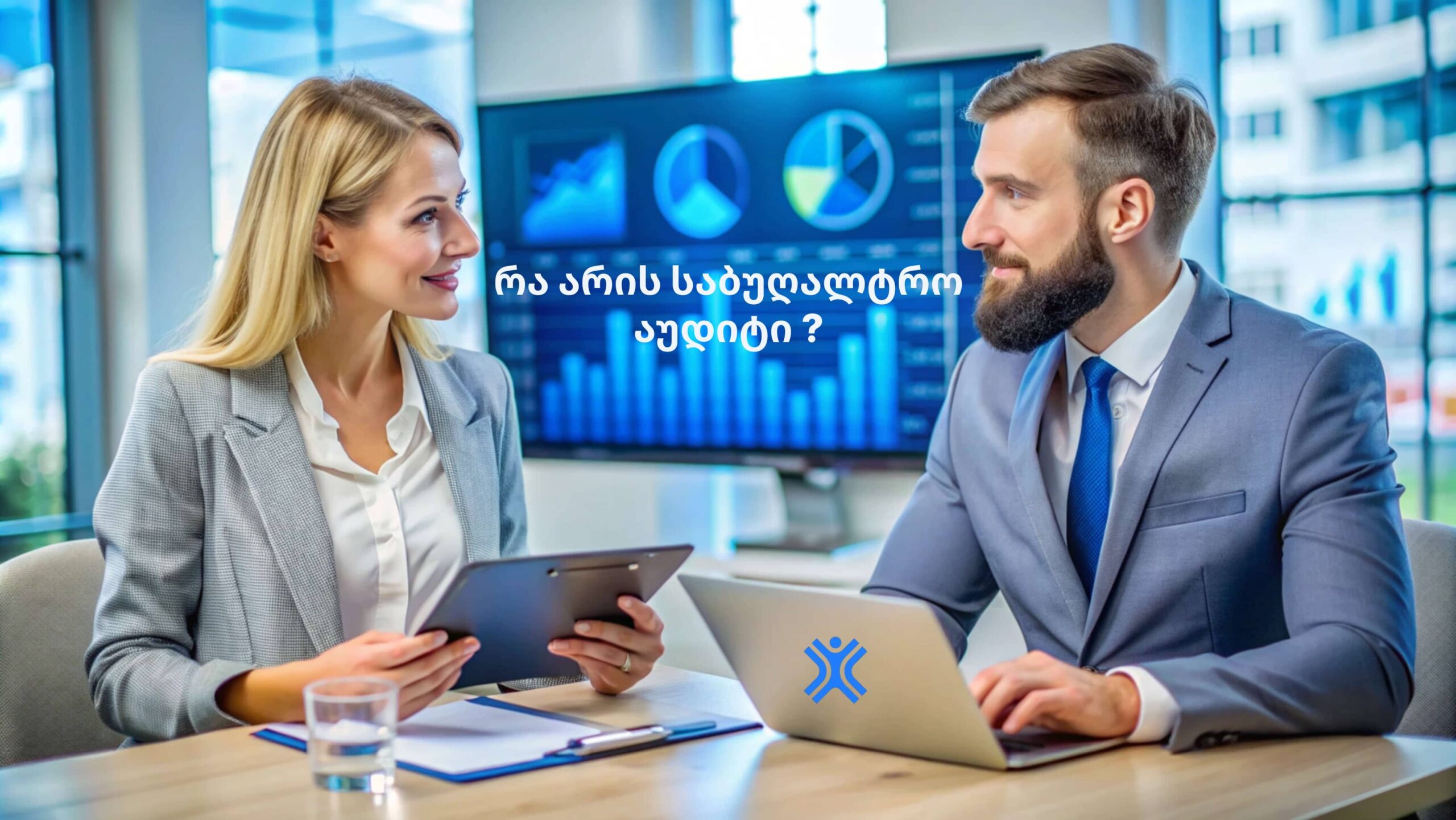 რა არის საბუღალტრო აუდიტი