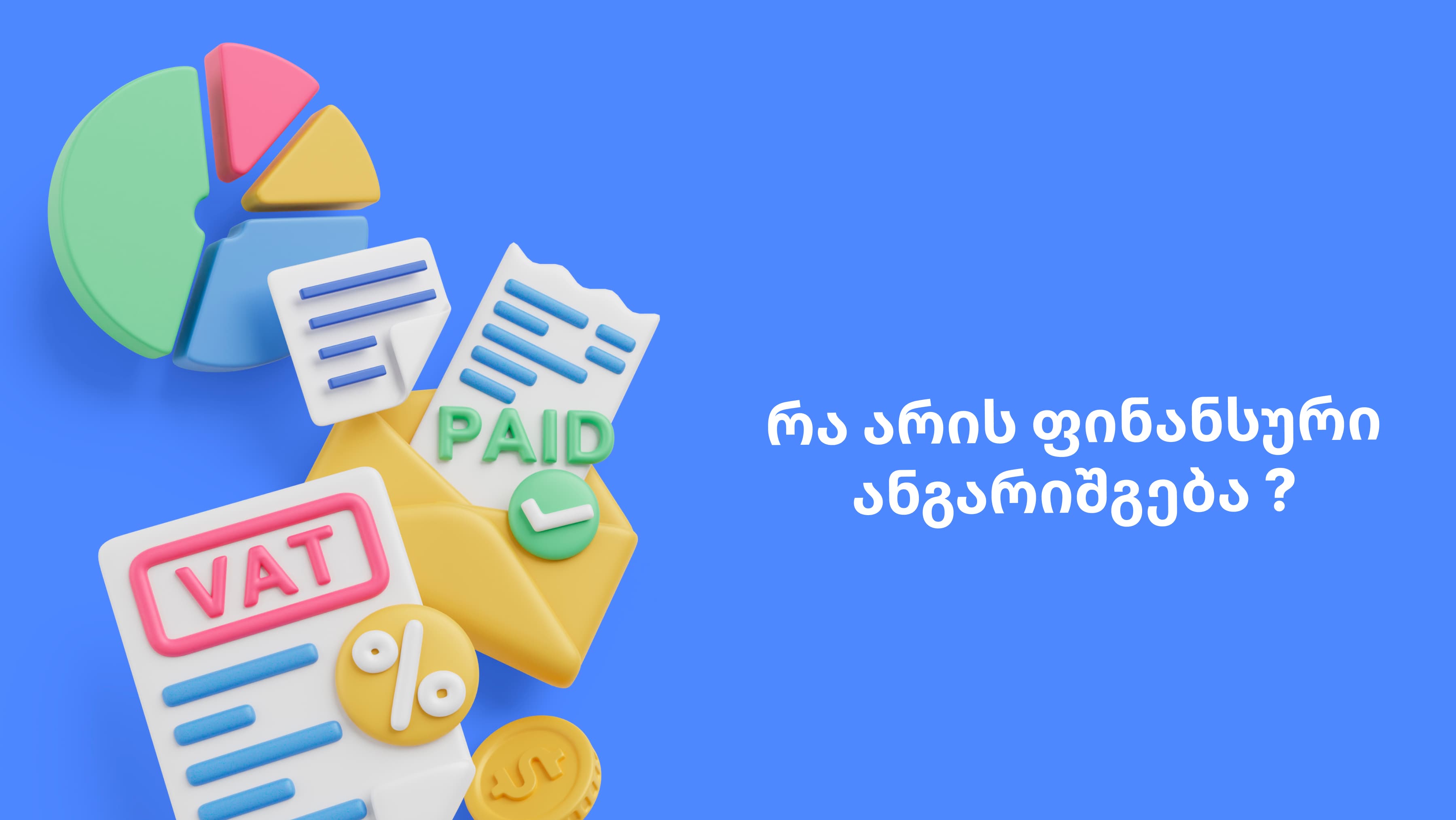 რა არის ფინანსური ანგარიშგება