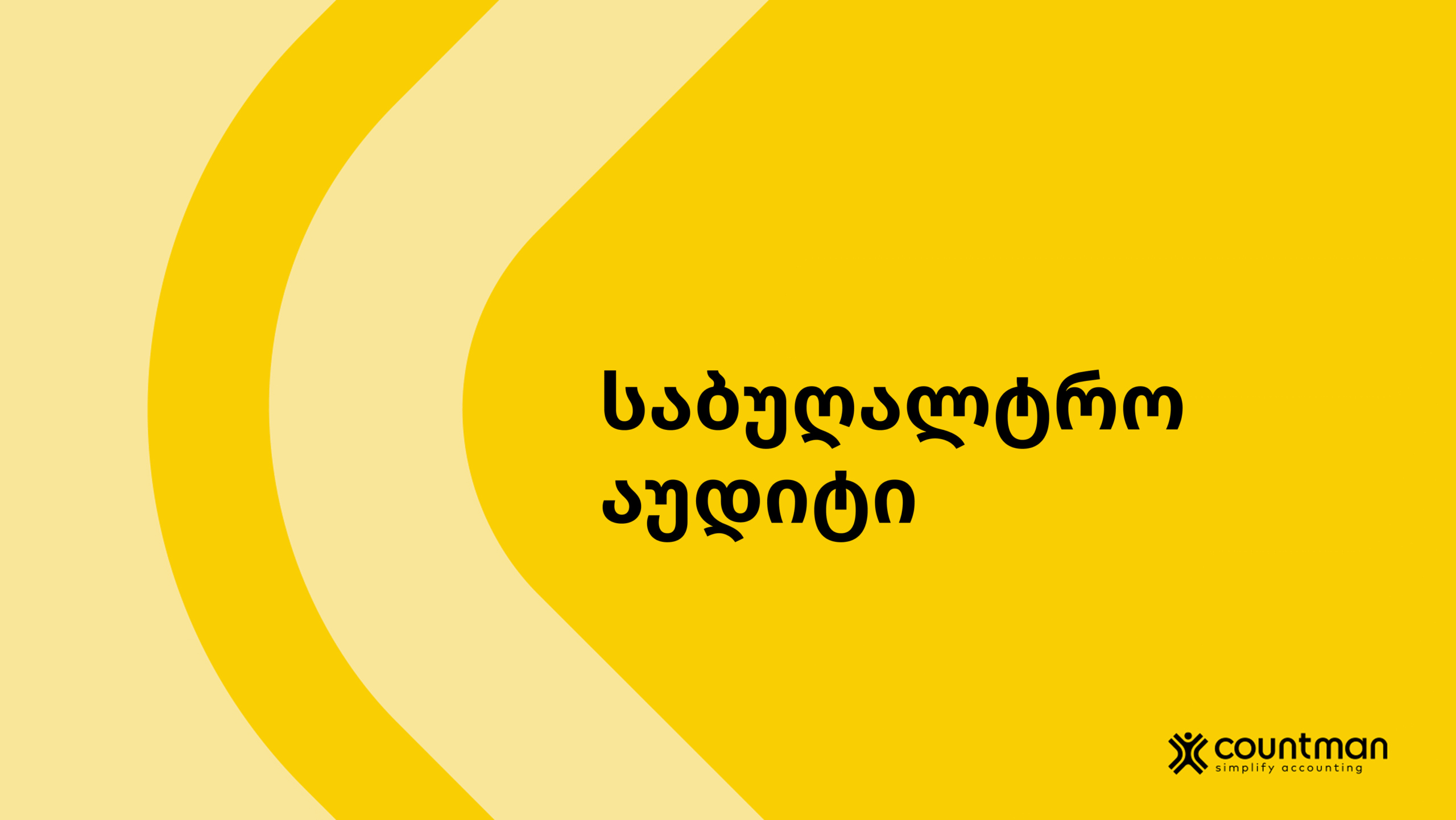 საბუღალტრო აუდიტი