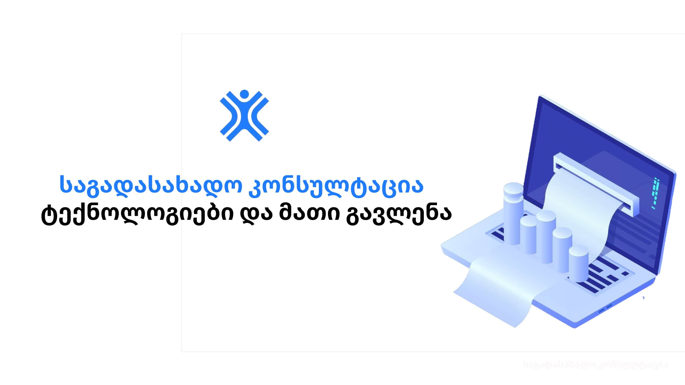 საგადასახადო კონსულტაციის ტექნოლოგიები