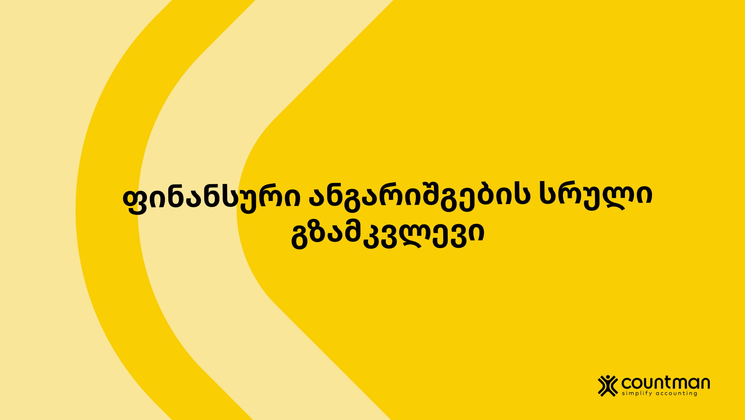 ფინანსური ანგარიშგება