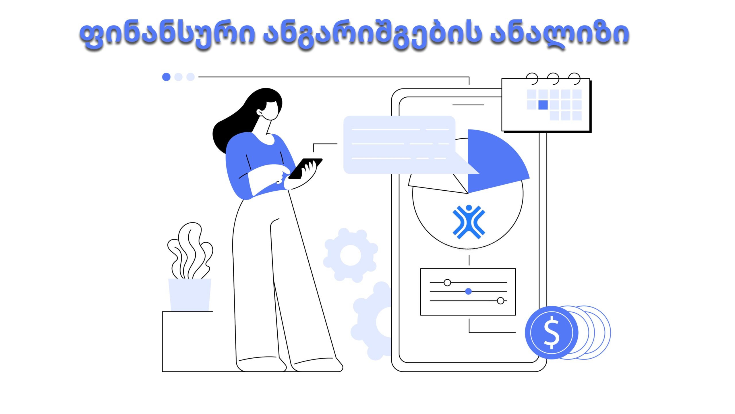 ფინანსური ანგარიშგების ანალიზი
