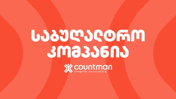 საბუღალტრო კომპანია