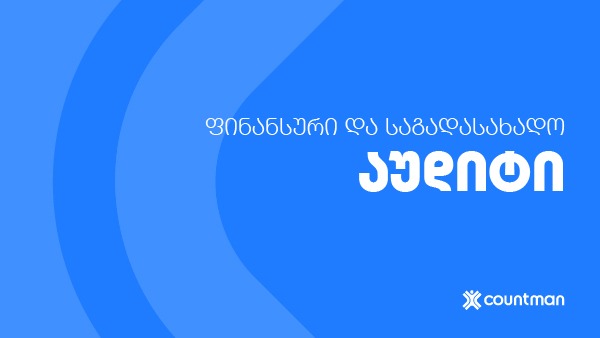 ფინანსური და საგადასახადო აუდიტი