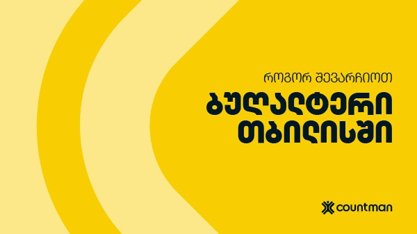 ბუღალტერი თბილისში