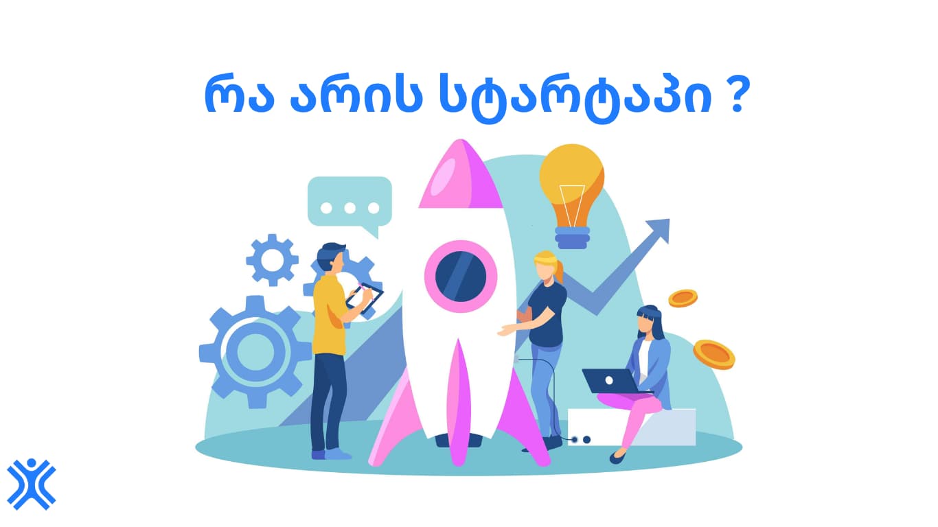 სტარტაპი