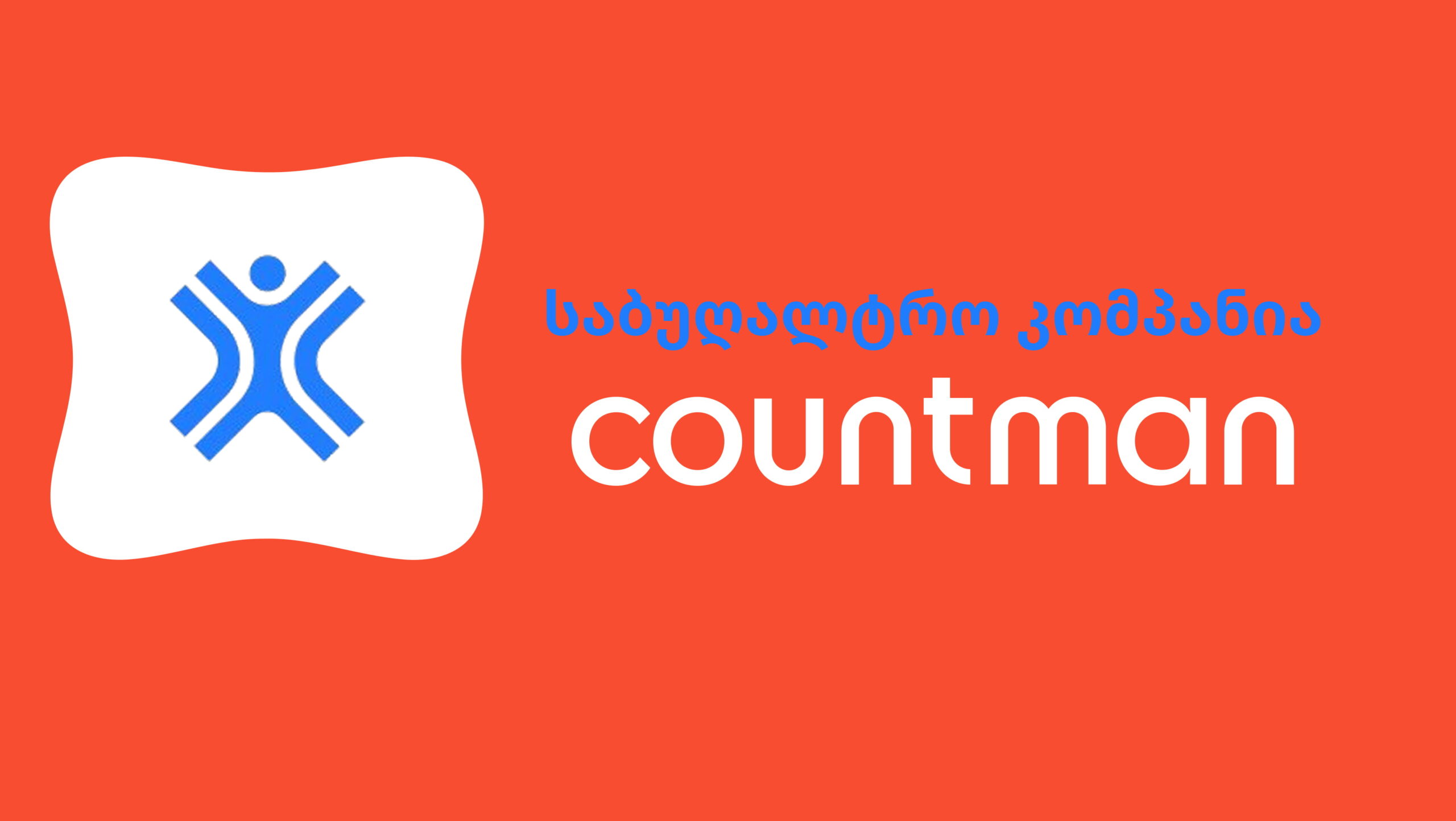 საბუღალტრო კომპანია