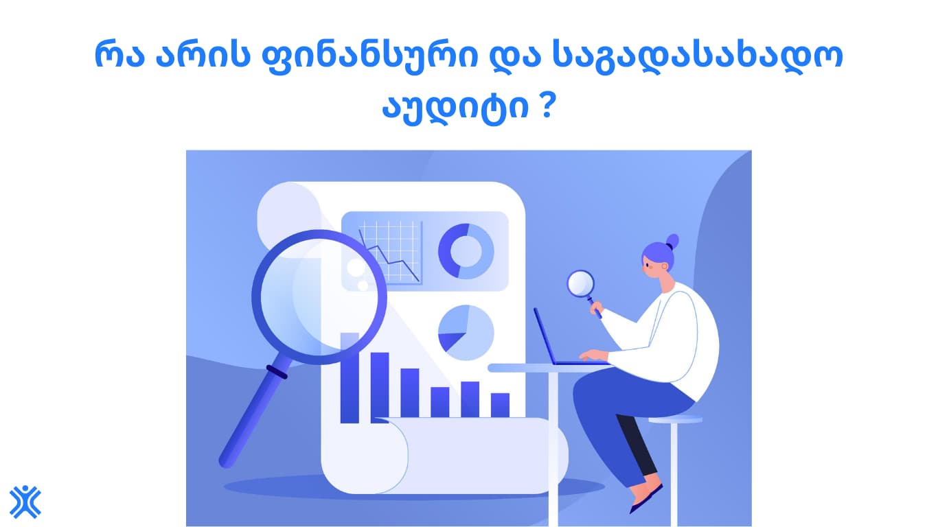 ფინანსური და საგადასახადო აუდიტი