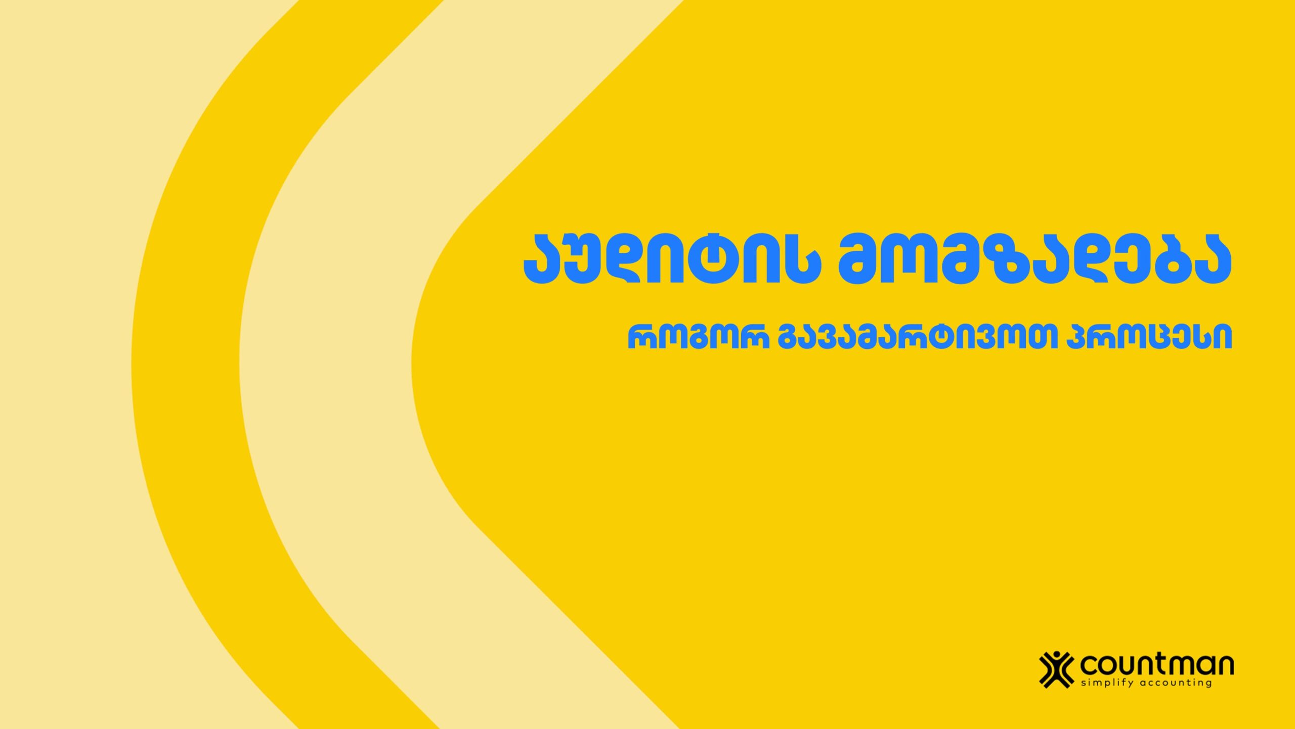 აუდიტის მომზადება