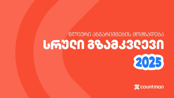 წლიური ანგარიშგების მომზადება
