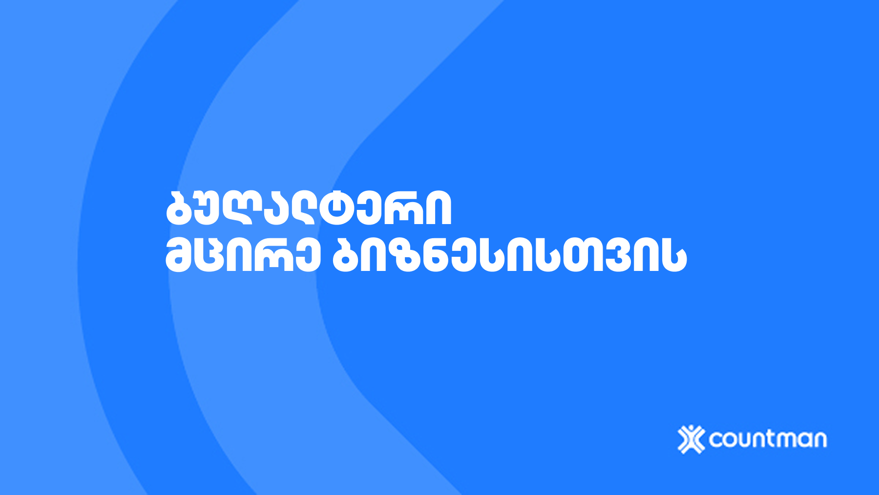 ბუღალტერი მცირე ბიზნესისთვის