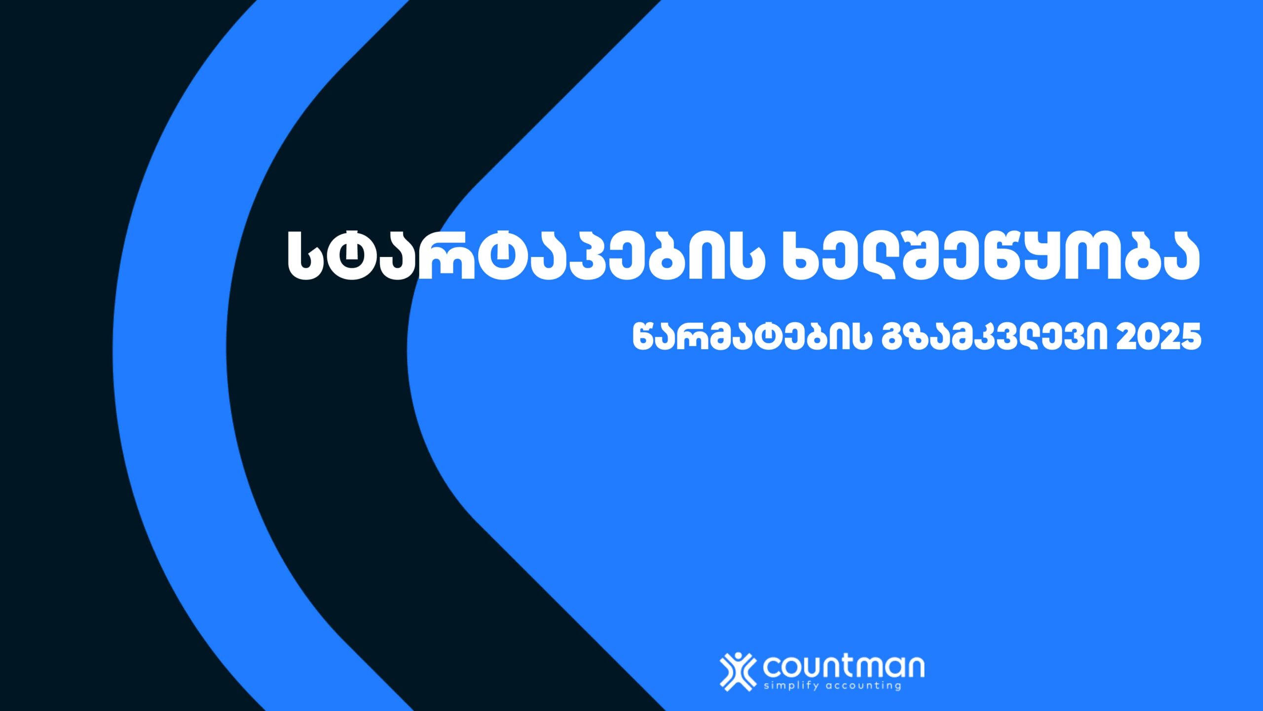 სტარტაპების ხელშეწყობა
