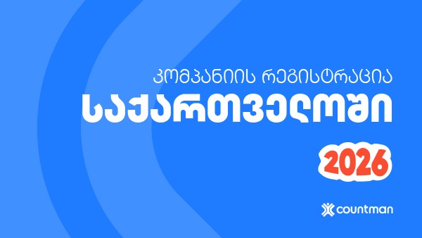 კომპანიის რეგისტრაცია საქართველოში 2026