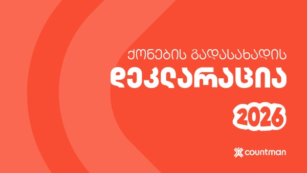 ქონების გადასახადის დეკლარაცია 2026