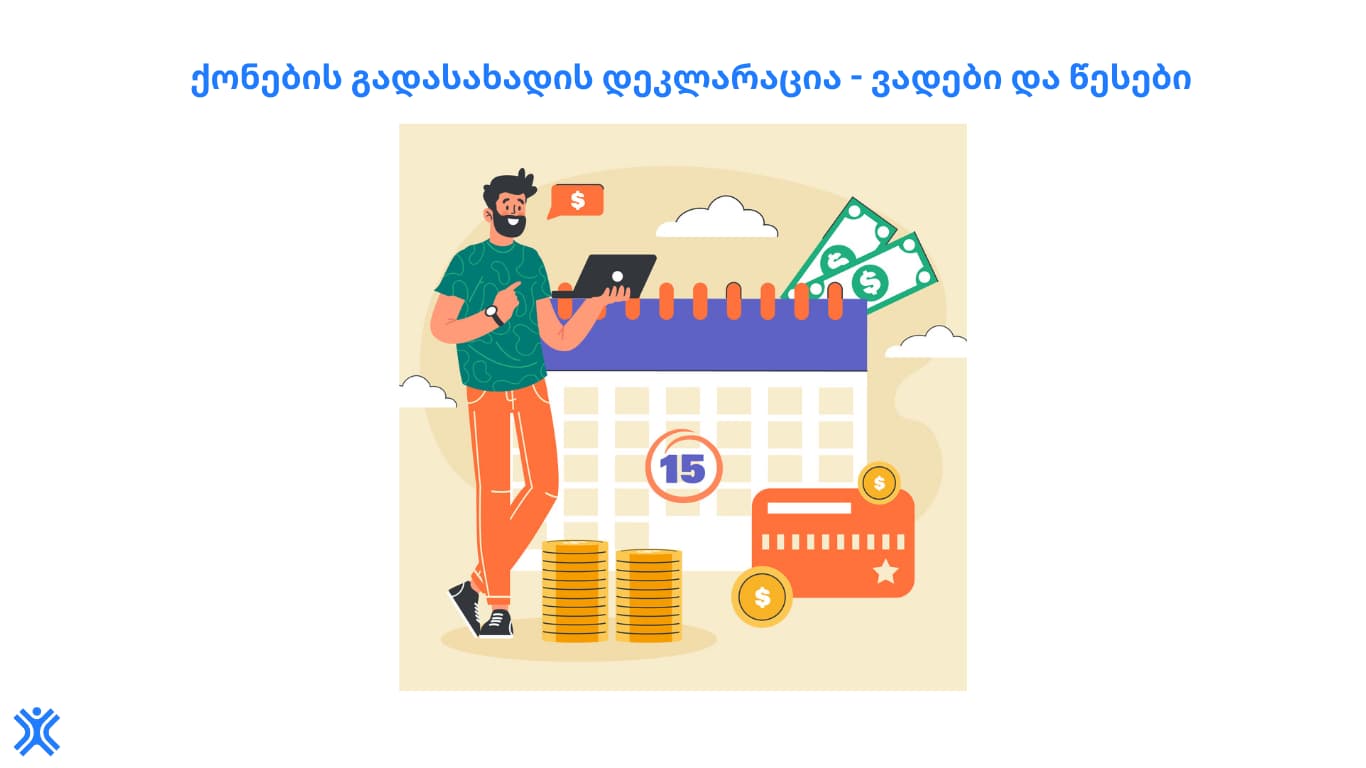 ქონების გადასახადის დეკლარაცია - Countman