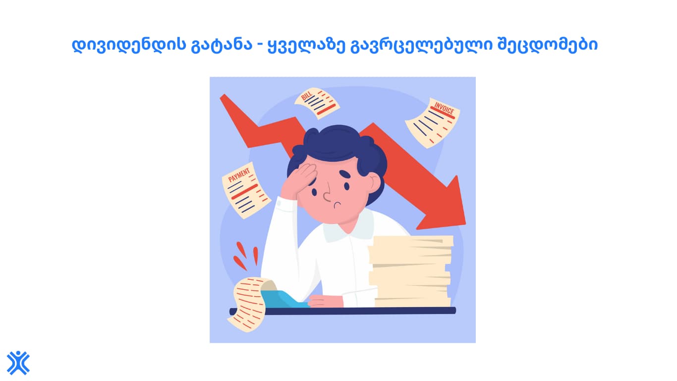 Countman - დივიდენდის გატანა