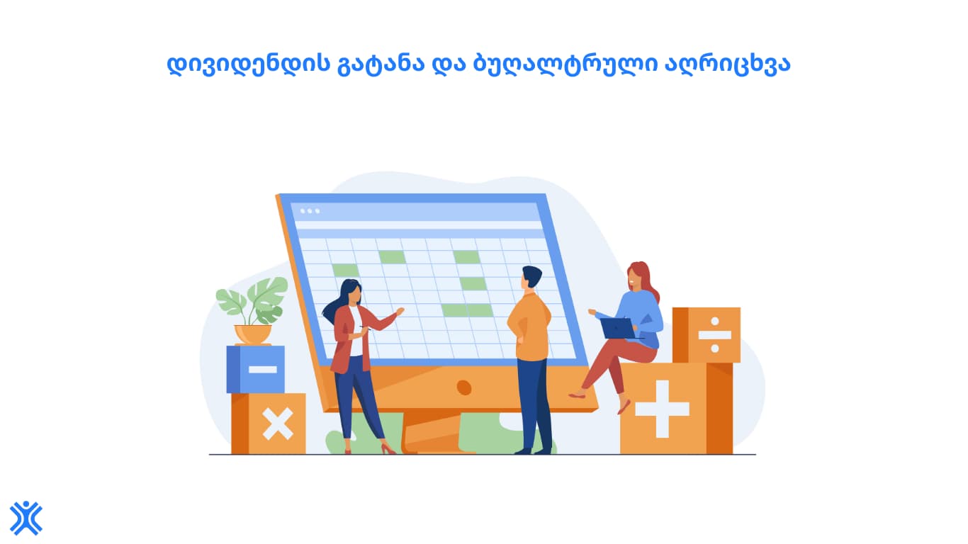 Countman_დივიდენდის_გატანა