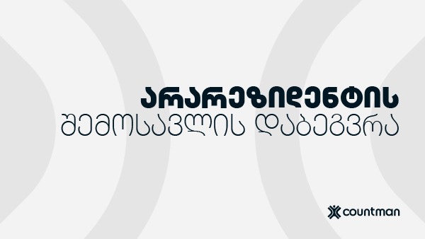 არარეზიდენტის შემოსავლის დაბეგვრა