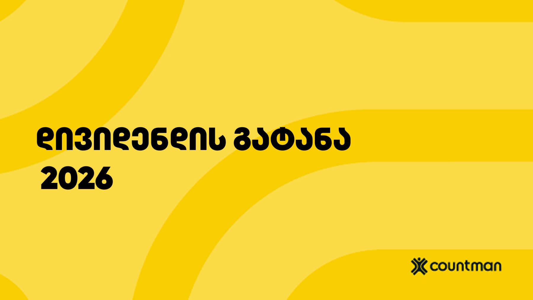 დივიდენდის გატანა