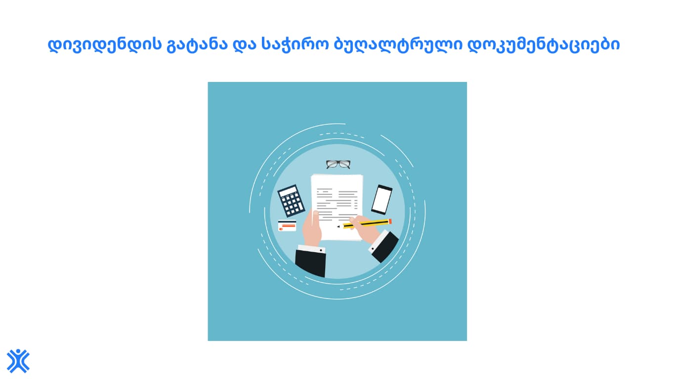 დივიდენდის-გატანა-Countman