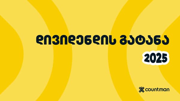 დივიდენდის გატანა