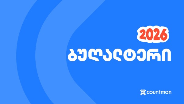 ბუღალტერი