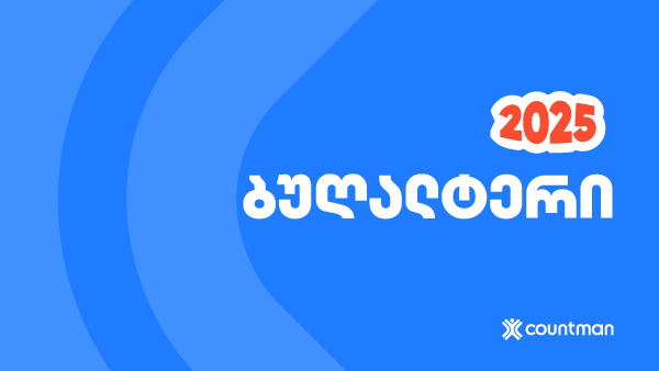 ბუღალტერი