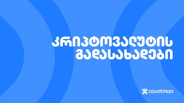 კრიპტოვალუტის გადასახადები