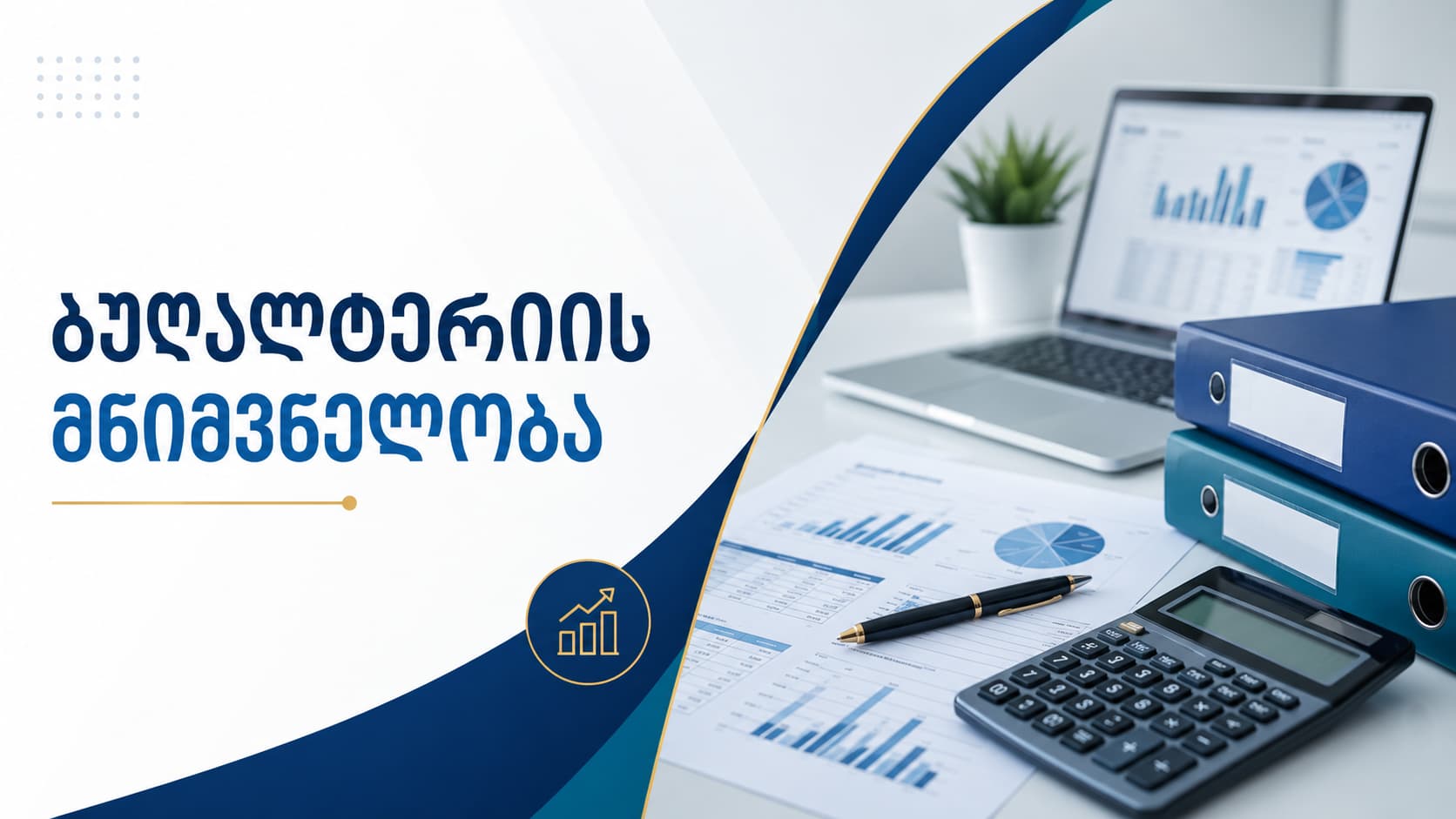 ბუღალტერიის მნიშვნელობა