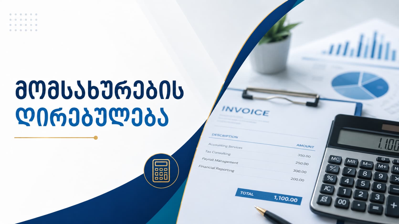 ბუღალტრული მომსახურების ღირებულება