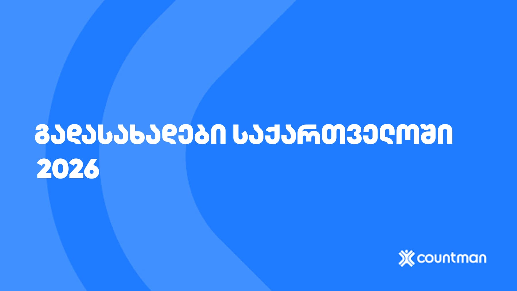 გადასახადები საქართველოში