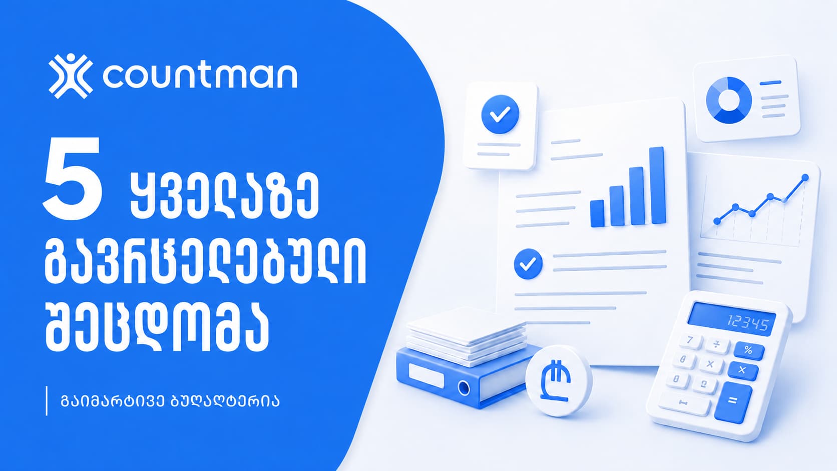 5 ყველაზე გავრცელებული შეცდომა ბუღალტერიაში