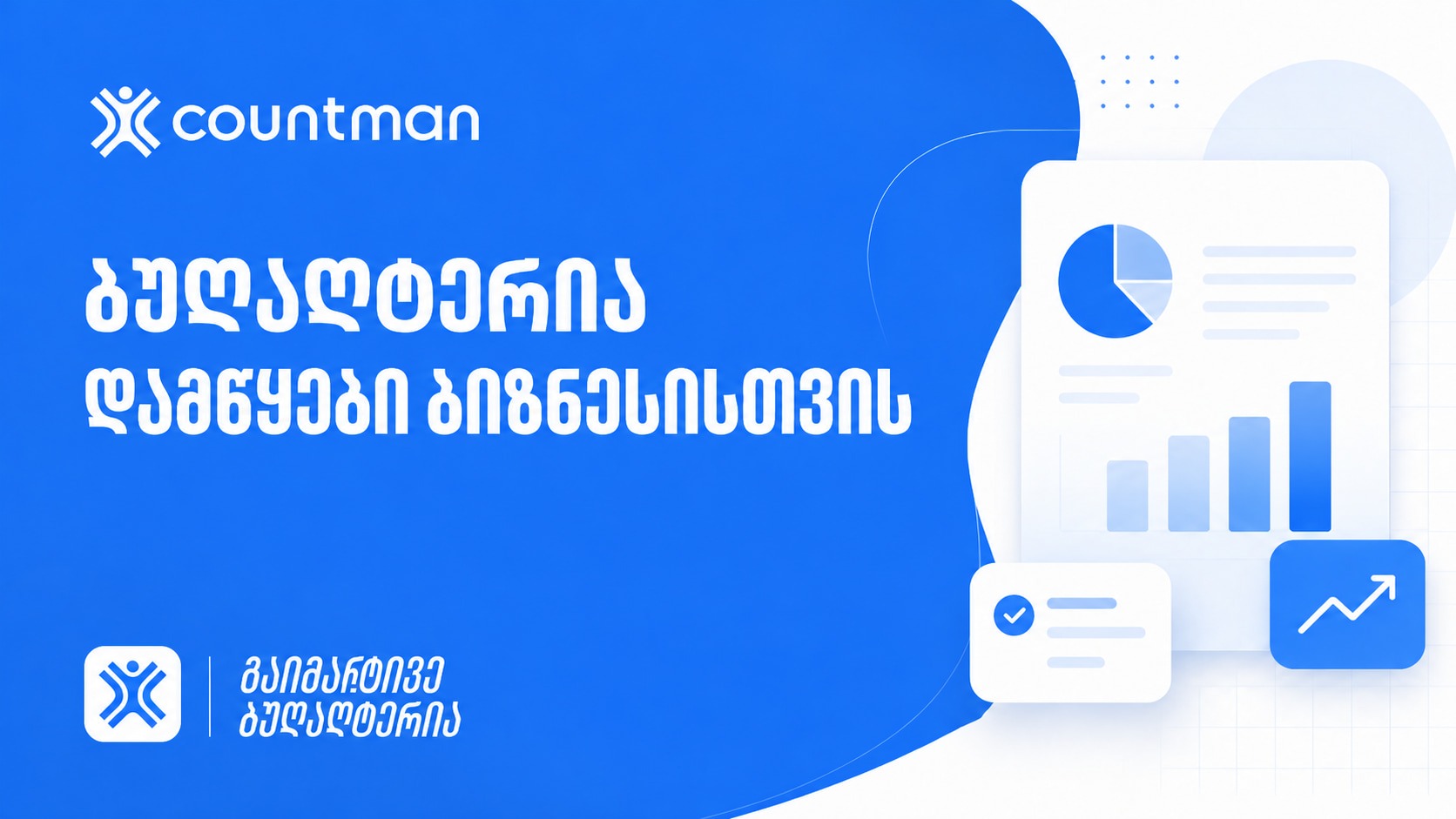 ბუღალეტერია ბიზნესისთვის