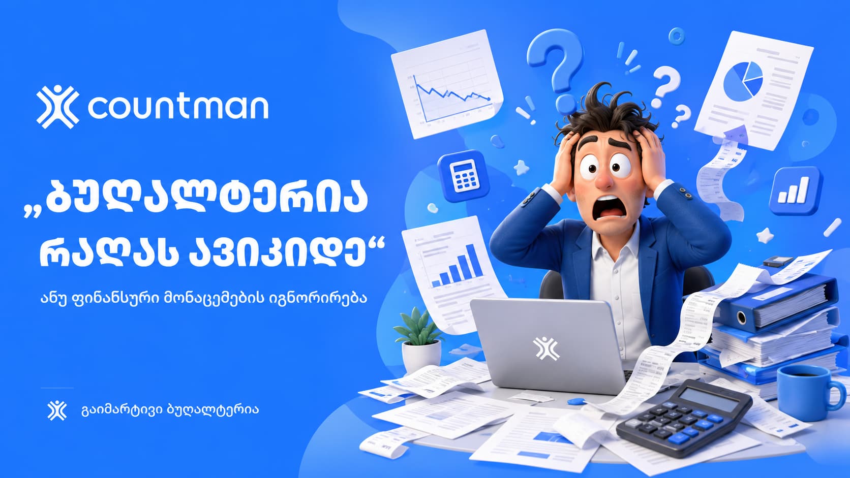 ეს ბუღალტერია რაღას შევიტენე