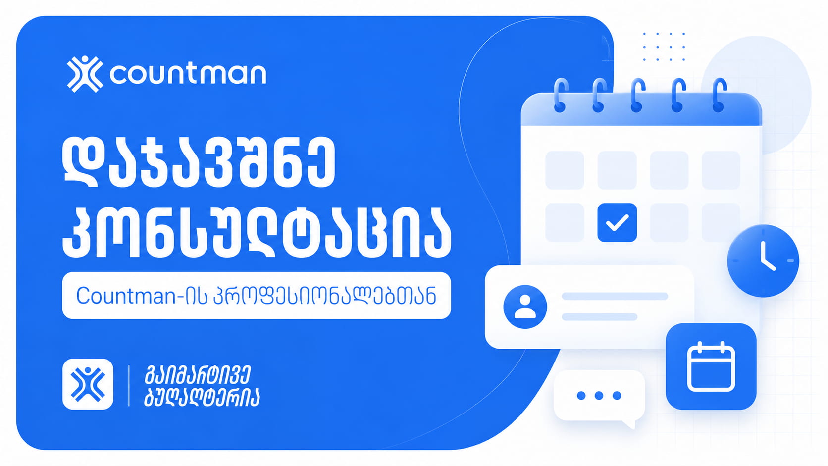 კონსულტაციის დაჯავშნა