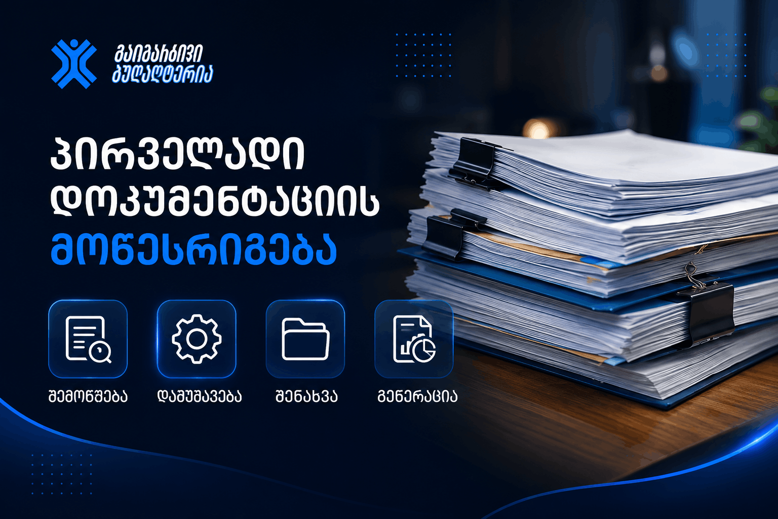 საბუღალტრო სერვისი დოკუმენტაციის მოწესრიგება