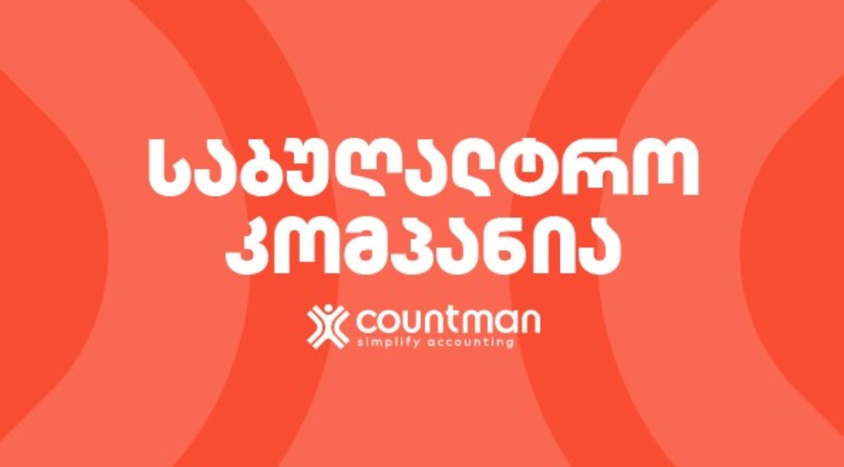 საბუღალტრო კომპანია - Countman