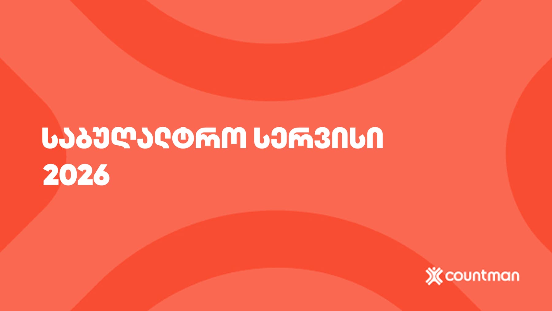 საბუღალტრო სერვისი