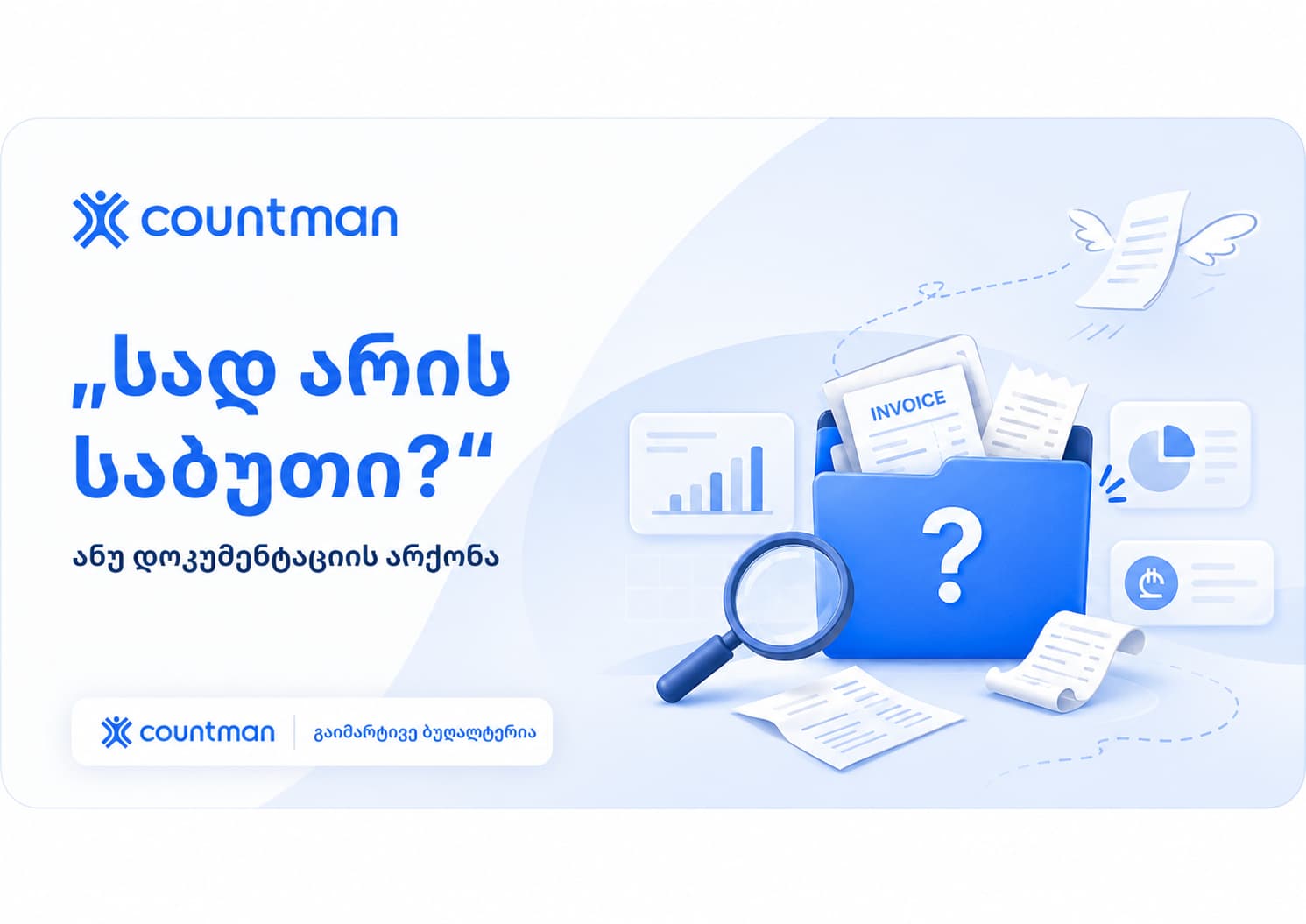 სად არის საბუთი
