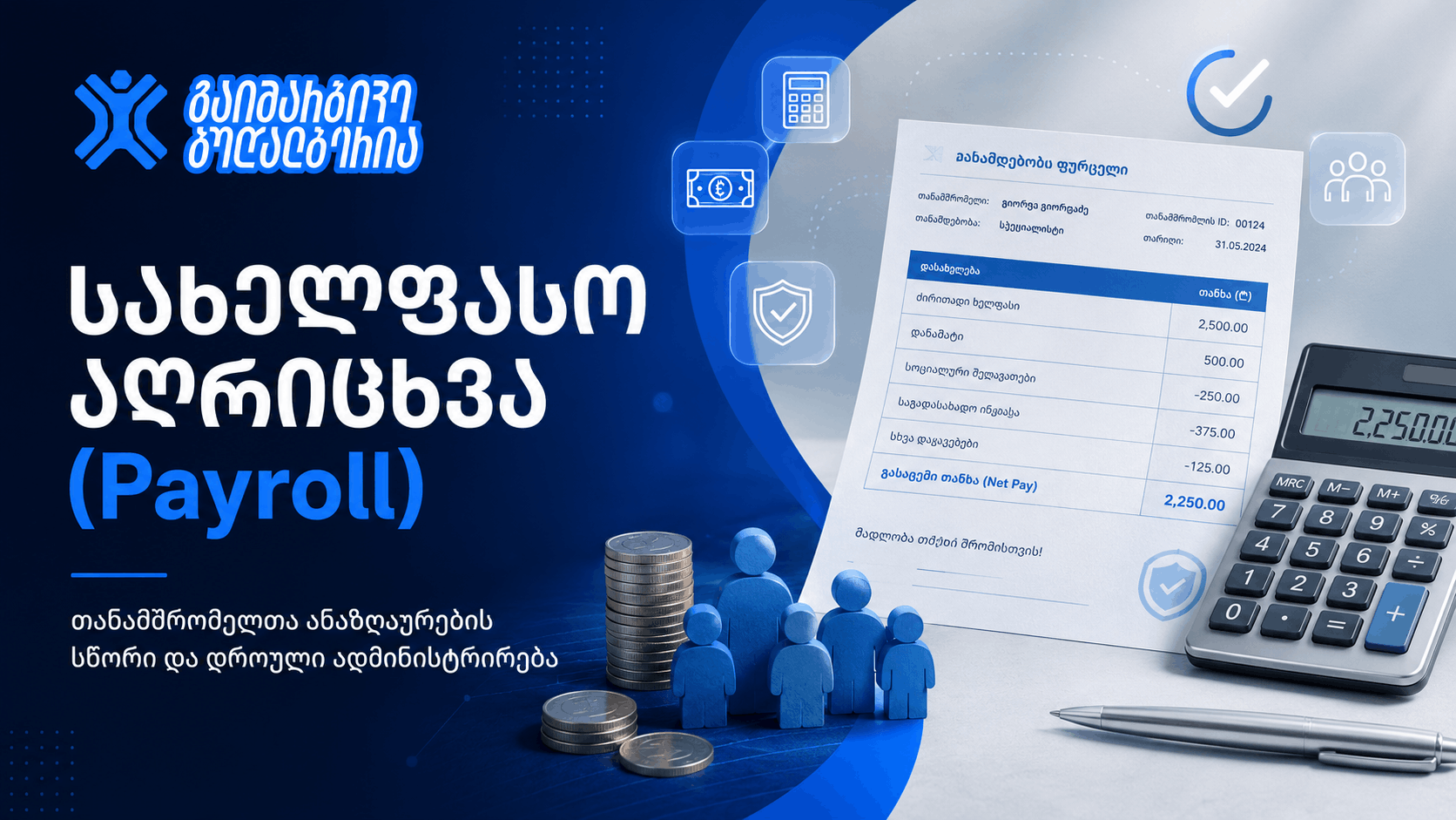 სახელფასო აღრიცხვა