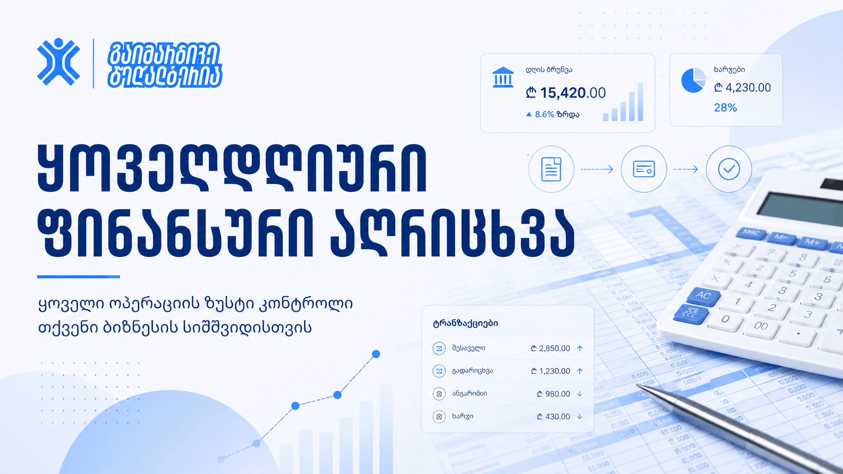 ყოველდღიური ფინანსური აღრიცხვა