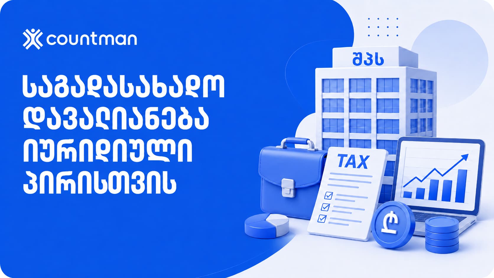 დავალიანება საგადასახადო იურიდიული პირი