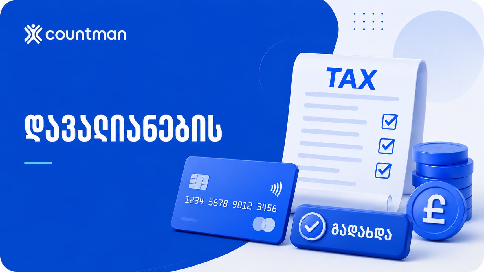 საგადასახადო დავალიანების გადახდა