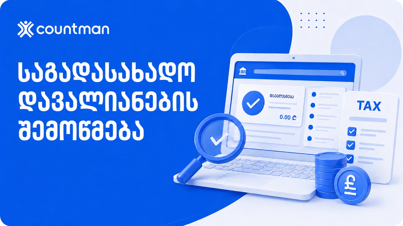 საგადასახადლო დავალიანების შემოწმება